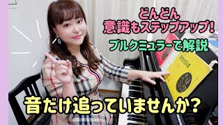 【ピアノ上達】音だけ追っていませんか？/演奏の意識を進化させよう！