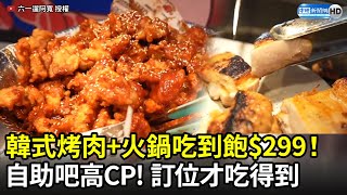 韓式烤肉+火鍋吃到飽只要299！自助吧CP超高訂位才吃得到 ... 