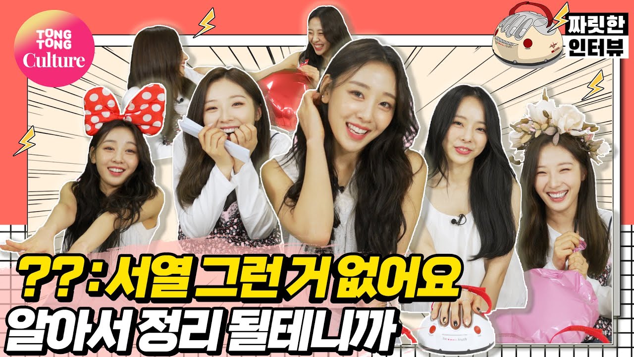 [짜릿한인터뷰] LOONA｜이달소 거짓말 탐지기 그거로 입덕한 사람들 빨리와봐여 여기 새로운 거 또 나왔어여🙆‍🙆 ‍[Thrilling Interview/ 통통컬처]