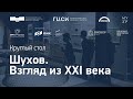 20210909 Шухов. Взгляд из 21 века. Круглый стол