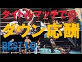 【ボクシング】タイトルマッチでのダウン応酬BEST10~チャンピオンと挑戦者の壮絶なKO試合~
