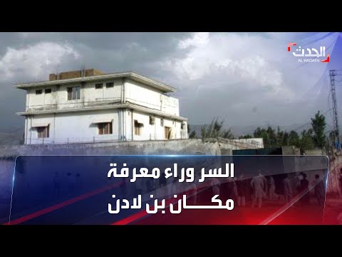 حبل الغسيل طريق المخابرات الأميركية لمعرفة مكان أسامة بن لادن