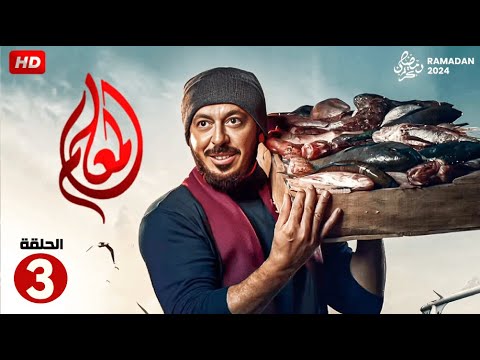 مسلسل الاكشن والدراما المعلم الحلقة الثالثة  بطولة مصطفى شعبان رمضان 