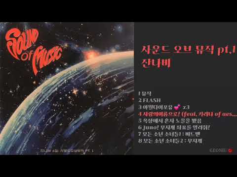 잔나비 사운드 오브 뮤직 pt.1