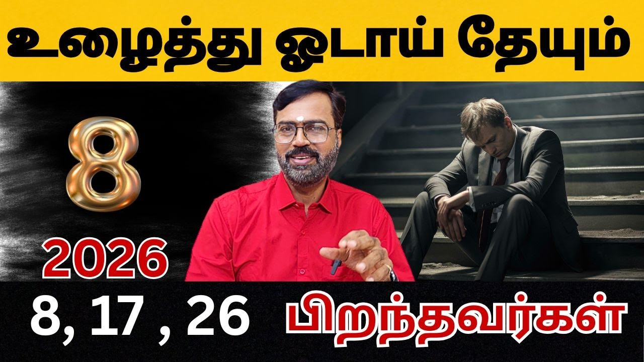 2026 பலன் | 8 , 17 , 26 பிறந்தவர்கள் | #numerology #astrology #brithday #name #numbers #astro