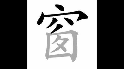 how to write chinese 窗丨Chinese stroke order中文汉字笔顺动画