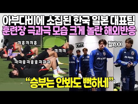 아부다비에 소집된 한국 일본 대표팀 훈련장 극과극 모습 크게 놀란 해외반응