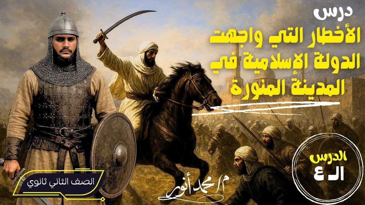 درس الأخطار التي واجهت الدولة الإسلامية في المدينة المنورة | الدرس الرابع تاريخ الصف الثاني الثانوي