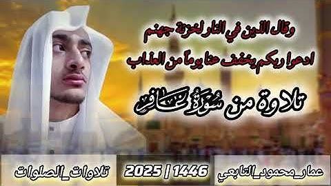 تلاوة من سورة غافر|عمار محمود التابعي 