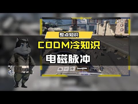 【使命召唤手游】电磁脉冲冷知识 #使命召唤手游CODM