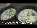 イノシシのクレアBBAクリームシチューが美味過ぎる!