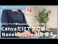 プロンプト不要！CanvaだけでNanobanana AIをプロ級に使う裏技