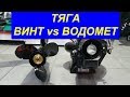 Винт или водомет? Тяга на швартовых. Тестирование и сравнение. TEST PROPELLER or JET.