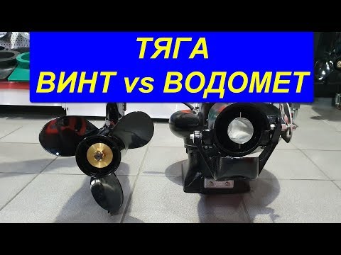 Видео: Винт или водомет? Тяга на швартовых. Тестирование и сравнение. TEST PROPELLER or JET.