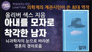 [lunar pulse]]아내를  모자로 착각한 남자/올리버 색스/알마출판사