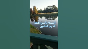 اذكار الصباح. أصبحنا وأصبح الملك لله رب العالمين.