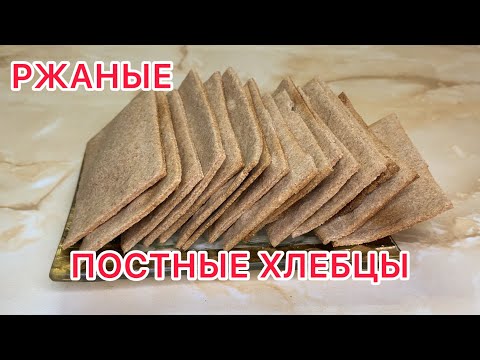 ПОСТНЫЕ И ДИЕТИЧЕСКИЕ РЖАНЫЕ ХЛЕБЦЫ. ХРУСТИМ ВКУСНО!
