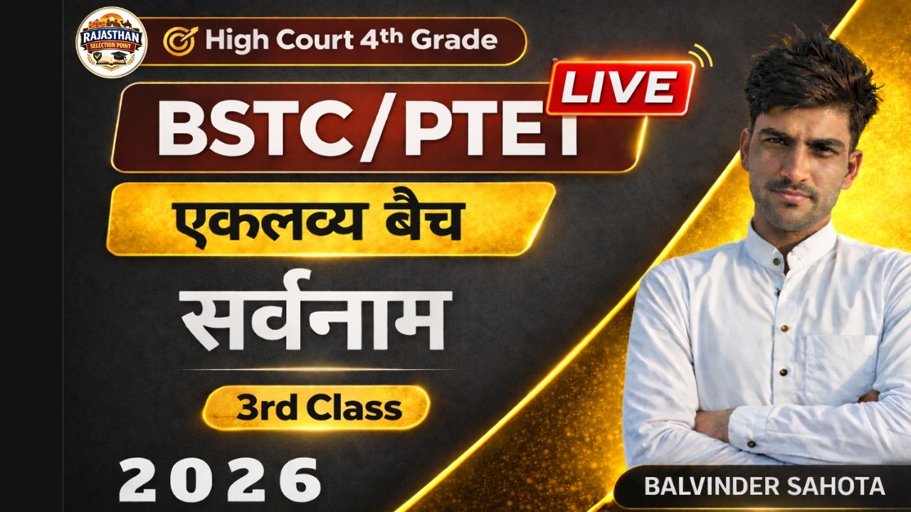 सर्वनाम 6th live Class  | BSTC/PTET2026 | Eklavya Batch | highcourt 4th grade | Balvinder sahota sir