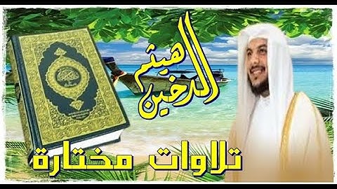 القارئ هيثم الدخين   _  سورة الفاتحة  _  المقام العراقي الحزين