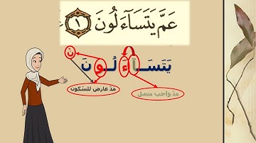 ✨ شرح تفصيلي لاحكام التجويد | سورة النبإ | للمبتدئين | برواية حفص عن عاصم | مع التعليل