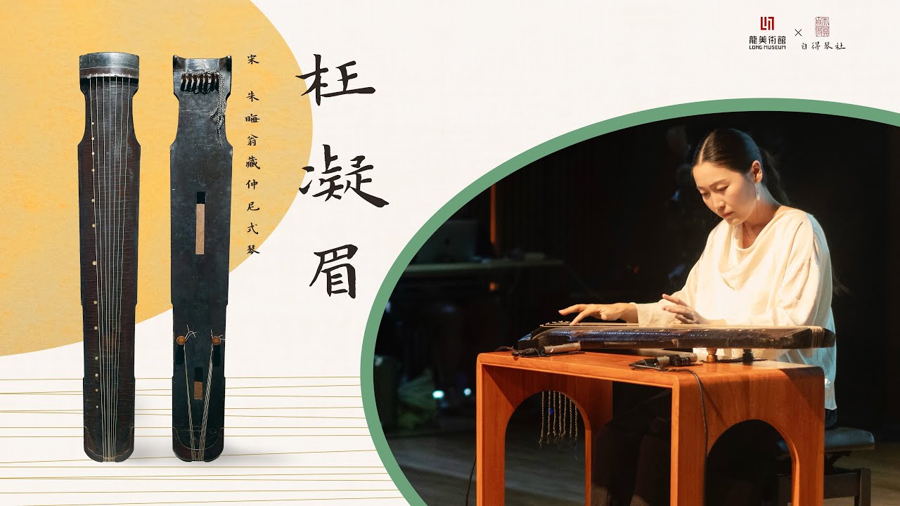 宋代古琴】絲弦《枉凝眉》，王世襄舊藏Grief of Parting on Silk