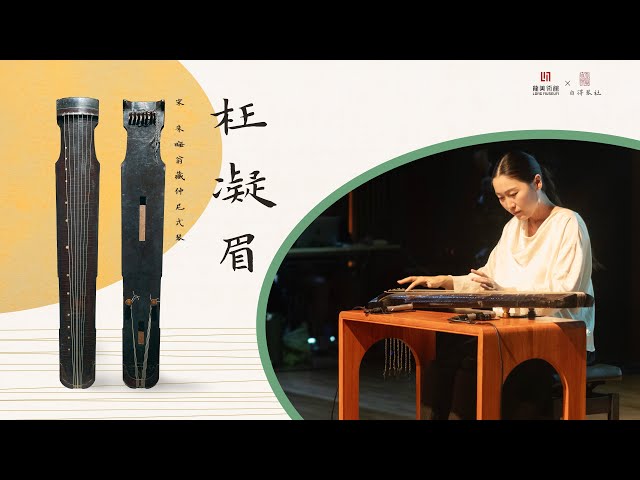 宋代古琴】絲弦《枉凝眉》，王世襄舊藏Grief of Parting on Silk