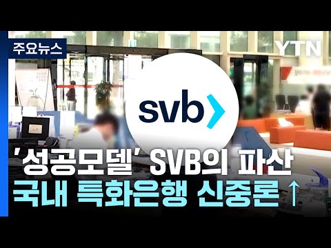 '단골 성공모델' SVB 파산에 '특화은행' 신중론 / YTN