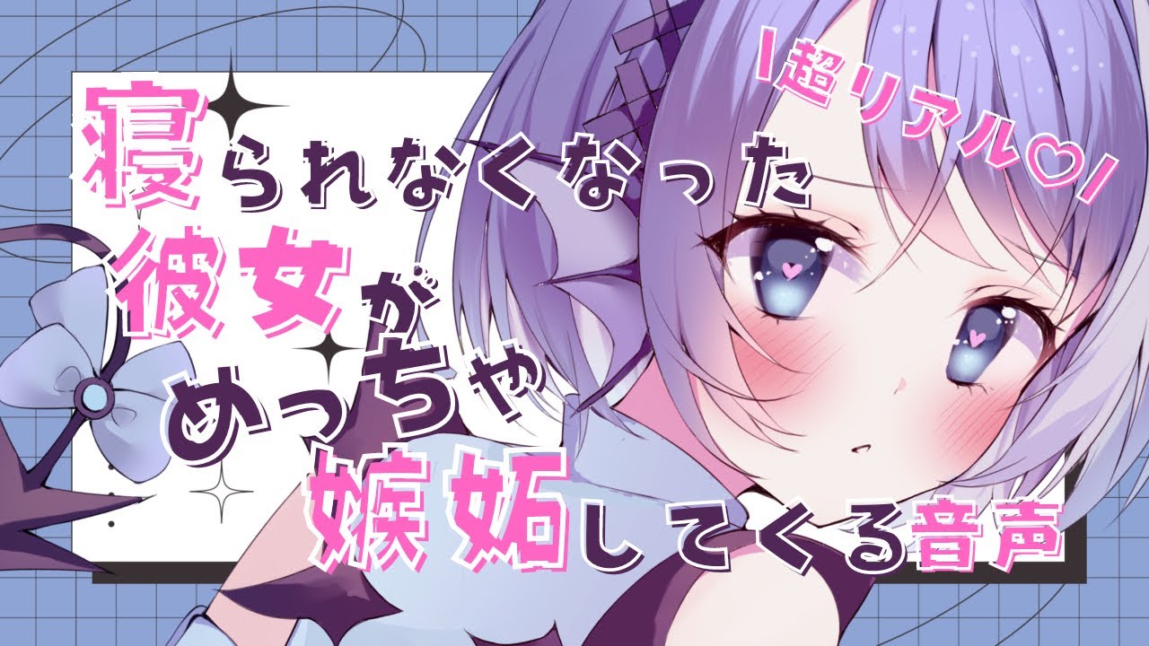 寝られなくなった彼女がめっちゃ嫉妬してくる音声【シチュエーションボイス】【超リアル】【通話風】