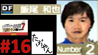 #16 サカつく7 【PSP】 エスパーダ京都 J LEAGUE プロサッカークラブをつくろう!7 レトロゲーム実況 【たぶやん】 #16 サカつく7 【PSP】 エスパーダ京都 J LEAGUE プロサッカークラブをつくろう!7 レトロゲーム実況 【たぶやん】