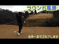 右手一本でゴルフ(障害者ゴルフ)ある日のラウンド風景