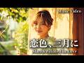 【令和のネオ演歌】恋色、三月に ― あの日別れた場所で、また君に逢う &minus; March Painted in Love &minus;【オリジナルMV】