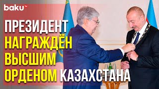 Касым-Жомарт Токаев Наградил Ильхама Алиева Высшим Орденом « Алтын Кыран » | Baku TV | RU