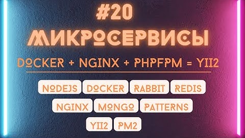 Подключение Yii2 через Nginx и PHPFPM в Docker контейнере. Админ сервис для микросервисов.
