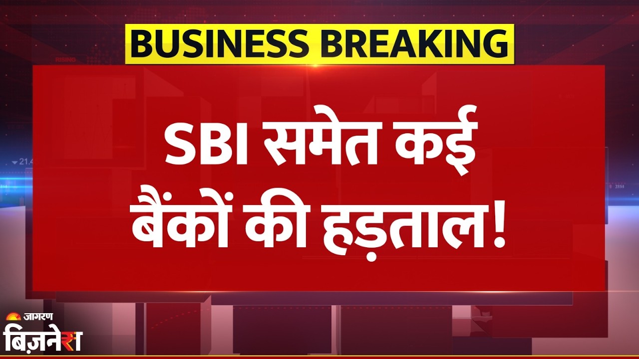 Bank Strike: 12 फरवरी को SBI, IDBI सहित देश के कई बैंक रहेंगे बंद | Breaking News | New Labour Codes