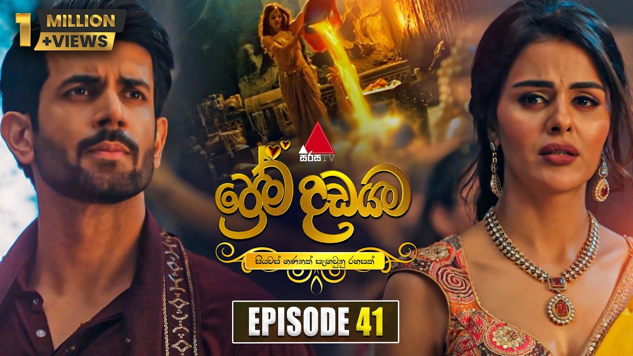 Prema Dadayama (ප්‍රේම දඩයම) Episode 41 | 26th May 2026 | Sirasa TV