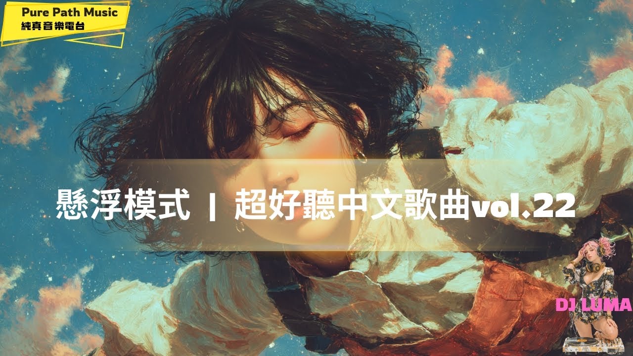 Playlist 22 這些中文歌讓你心情超放鬆！🌌 《懸浮模式》｜Chill R&B × 空靈藍調 × 漂浮感專輯