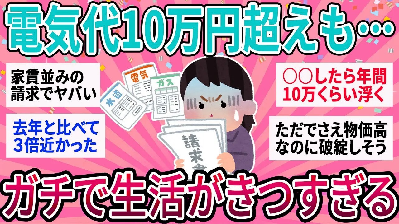 【有益】電気代高騰で請求10万円超え！？物価高のやりくりどうしてる？【ガルちゃん】