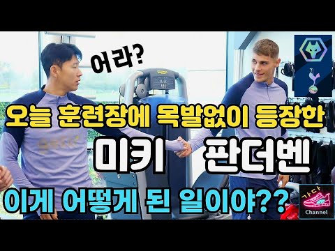 기적인가? 큰부상인줄 알았던 판더벤이 손흥민앞에 등장한 오늘 사진의 정체 | 울버햄튼 vs 토트넘