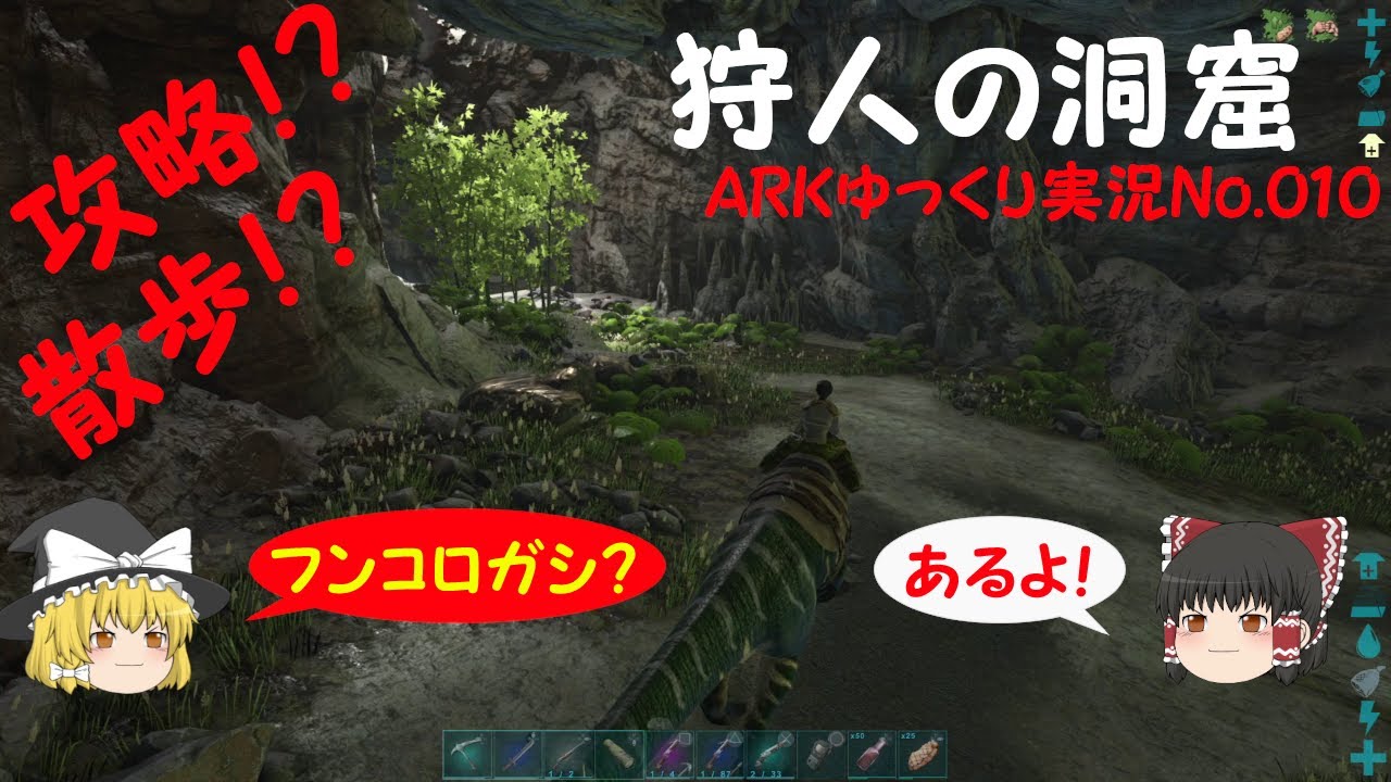 Ark 洞窟散歩in狩人の洞窟 ゆっくり実況 No 10 Youtube