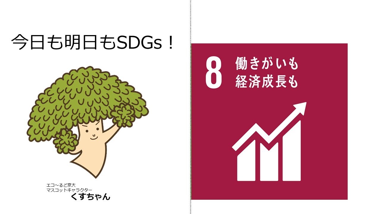 今日も明日もsdgs 13日目 ゴール8 出演 三洋化成工業株式会社 年11月30日 Youtube 今日も明日もsdgs 13日目 ゴール8 出演 三洋化成工業株式会社 年11月30日 Youtube