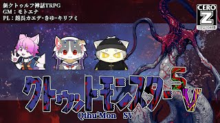 【モトエナ卓】クトゥットモンスター（PL：館長カエデ・きゆ・キリフミ）【新クトゥルフ神話TRPG】