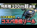 【完全ガイド】コスパ最強・100mオーバーの飛距離連発！シマノ26スコーピオンDCMD徹底インプレ