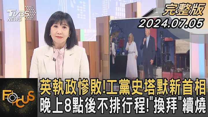 英執政慘敗!工黨史塔默新首相 晚上8點後不排行程!「換拜」續燒｜方念華｜FOCUS全球新聞 20240705 @TVBSNEWS01 - 天天要聞