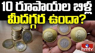 10 రూపాయల బిళ్ల మీదగ్గర ఉందా? |  Why People are not accepting 10rs Coin | hmtv Jordar News