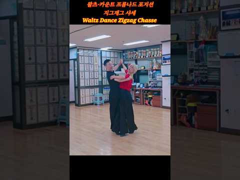 Waltz Variation Routines 왈츠 지그재그샤세 @lovelydance #tango