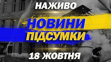 НАЖИВО! ПІДСУМКОВІ НОВИНИ СУБОТИ, 18 ЖОВТНЯ