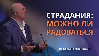 видео: Как в страданиях можно радоваться?| Я выходил из стрессовых ситуаций, поя псалмы | Владимир Черкашин картинка: Как в страданиях можно радоваться?| Я выходил из стрессовых ситуаций, поя псалмы | Владимир Черкашин