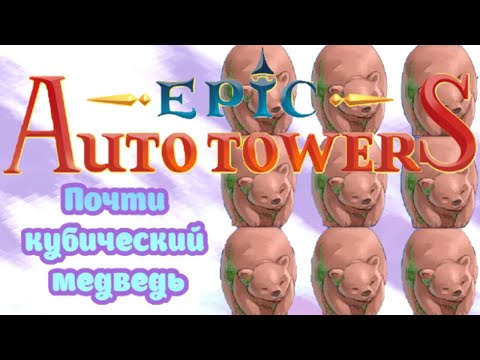 Видео: Epic Auto Towers #70 - Почти кубический медведь