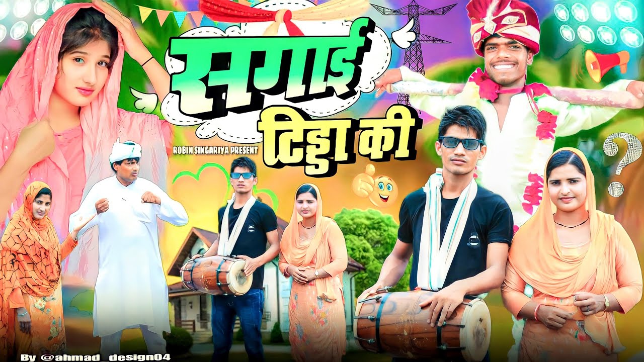 टिड्डा की सगाई//