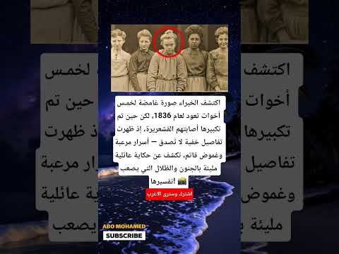 اكتشف الخبراء صورة غامضة لخمس أخوات تعود لعام 1836 لكن حين تم تكبيرها أصابتهم القشعريرة